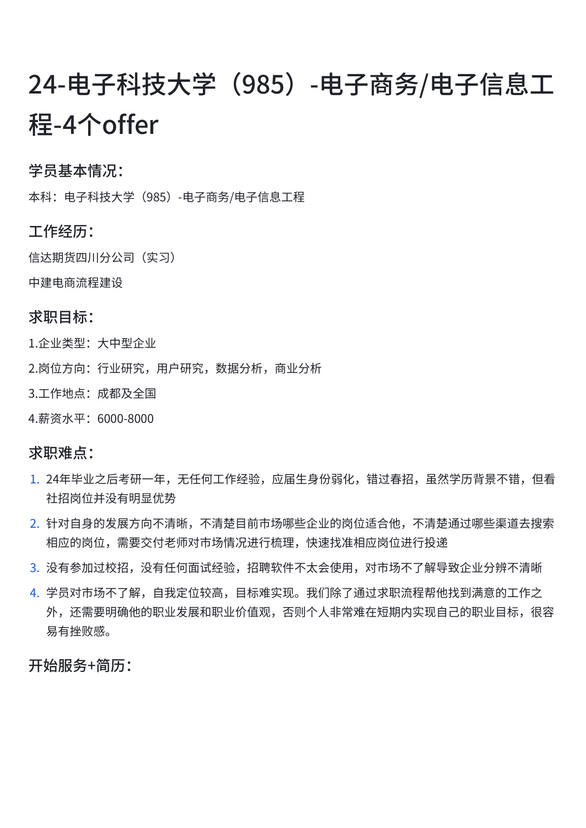 电子科技大学 4 个 Offer