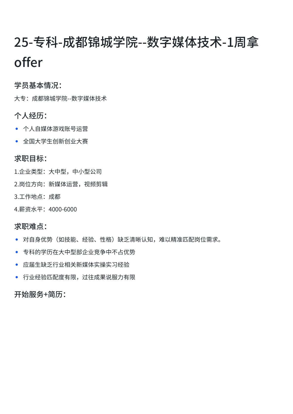 专科1周拿Offer