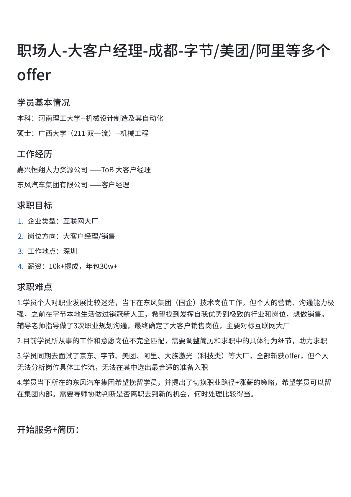 大客户经理多个 Offer